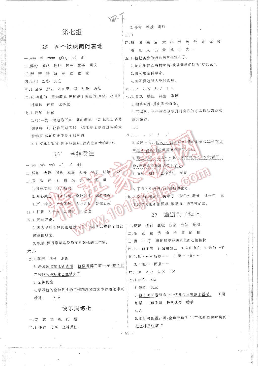 2017年能力培养与测试四年级语文下册人教版 参考答案第9页