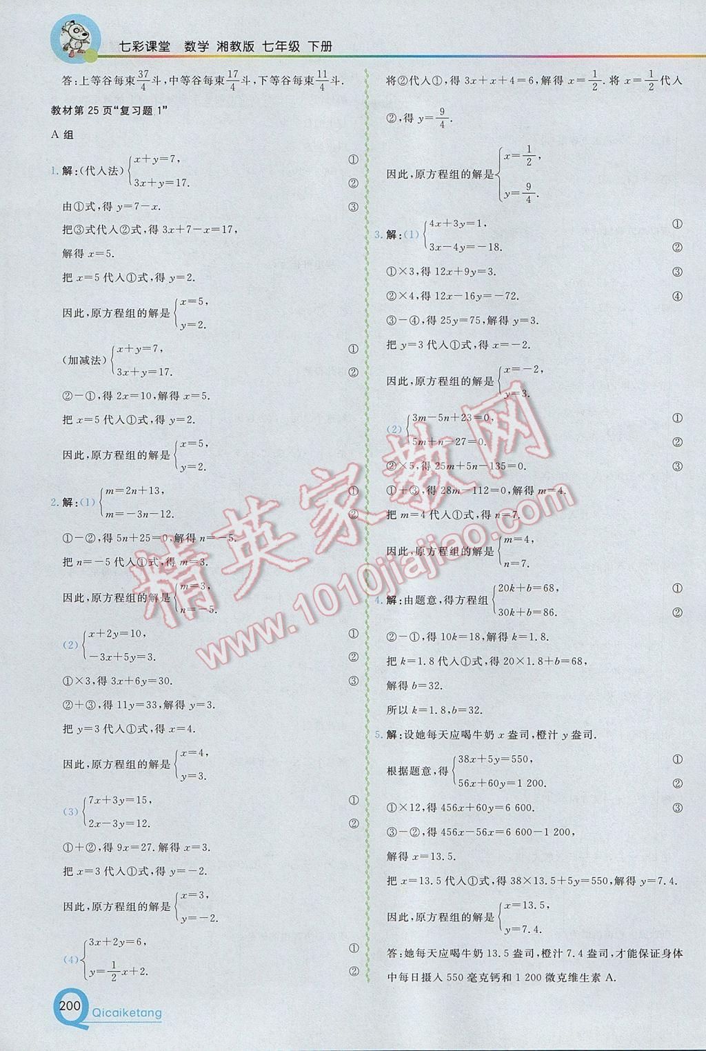 2017年初中一点通七彩课堂七年级数学下册湘教版 参考答案第30页