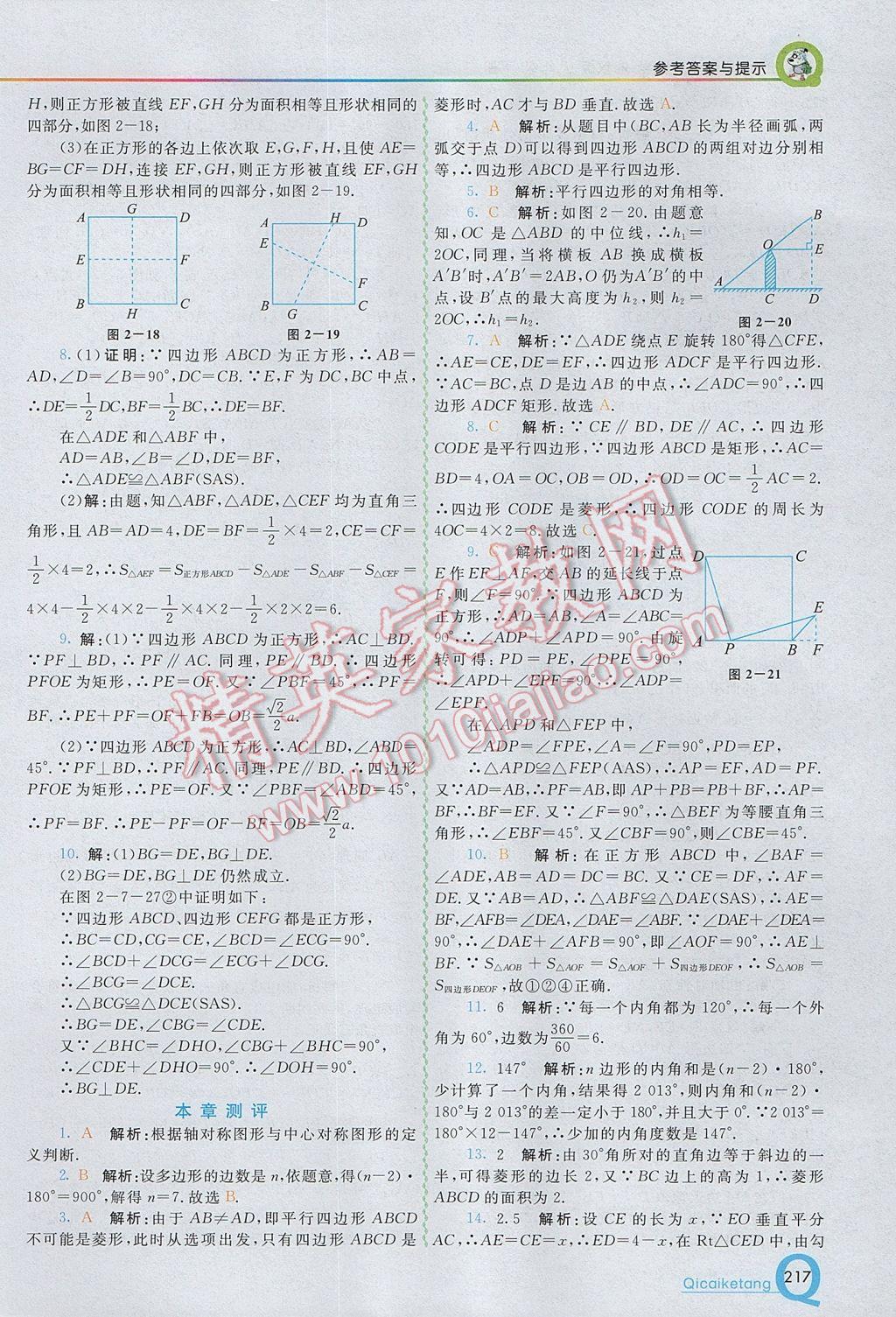 2017年初中一點(diǎn)通七彩課堂八年級數(shù)學(xué)下冊湘教版 參考答案第9頁