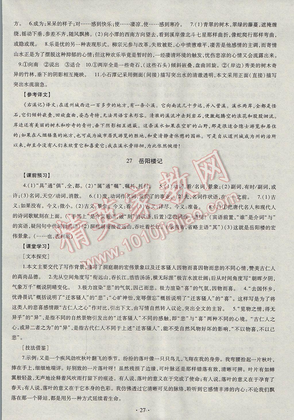 2017年同步学习八年级语文下册 参考答案第27页