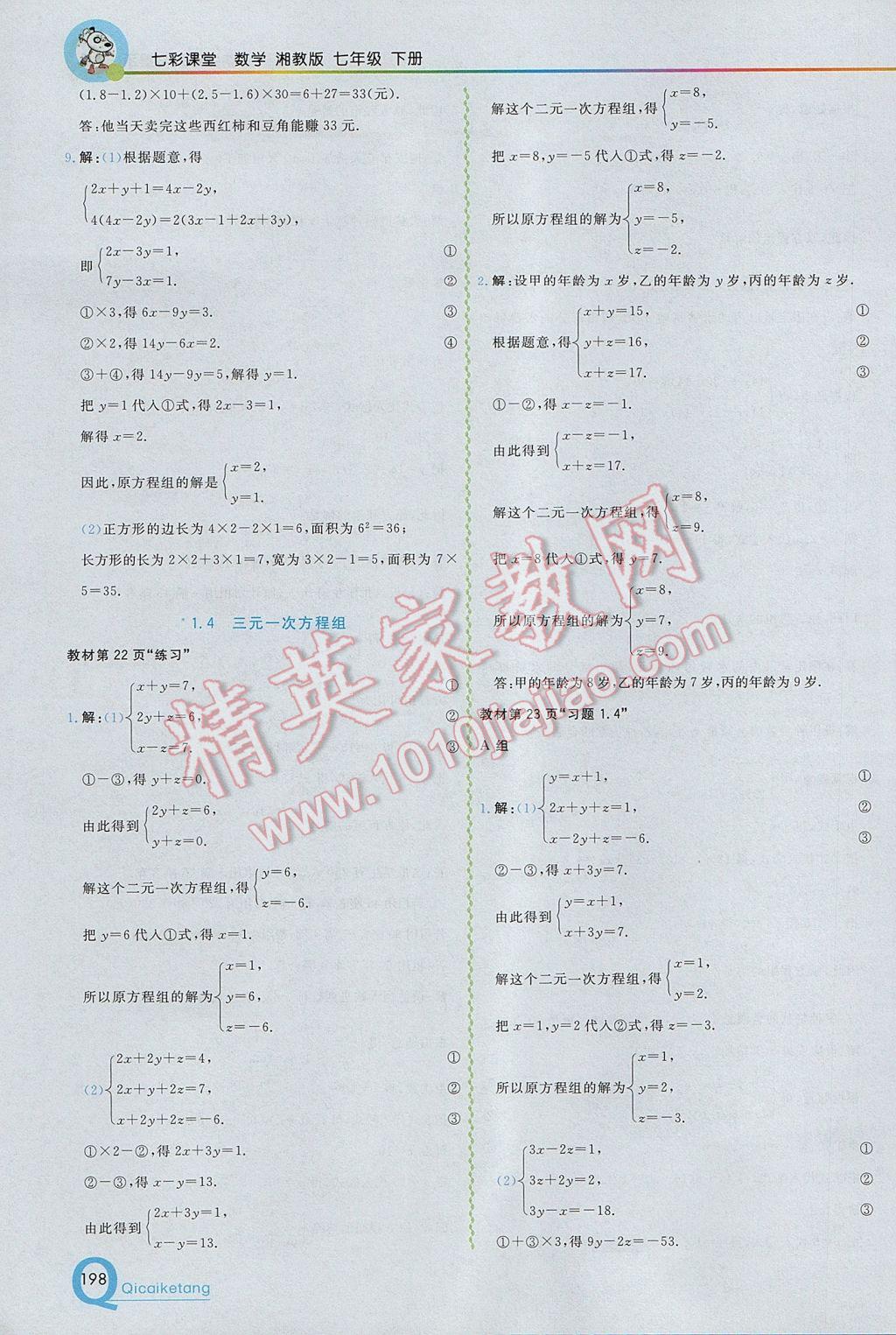 2017年初中一点通七彩课堂七年级数学下册湘教版 参考答案第28页