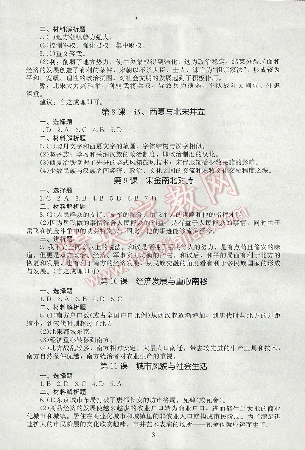 2017年海淀名师伴你学同步学练测七年级中国历史下册北师大版 参考答案第3页