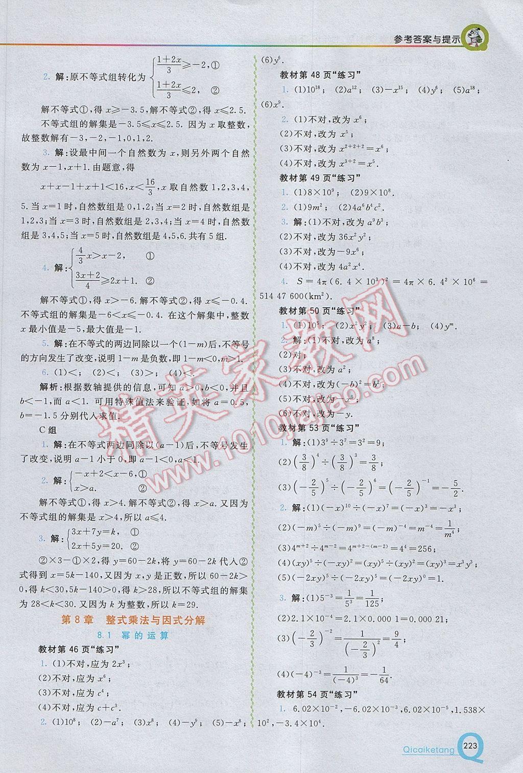 2017年初中一点通七彩课堂七年级数学下册沪科版 参考答案第25页