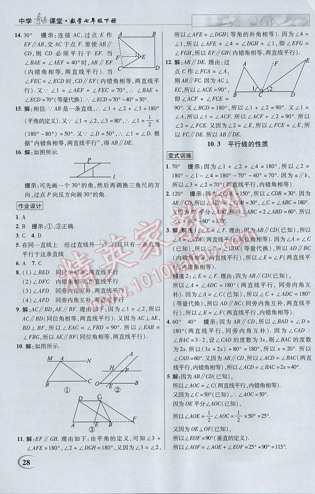 2017年英才教程中學(xué)奇跡課堂教材解析完全學(xué)習(xí)攻略七年級數(shù)學(xué)下冊滬科版 參考答案第28頁