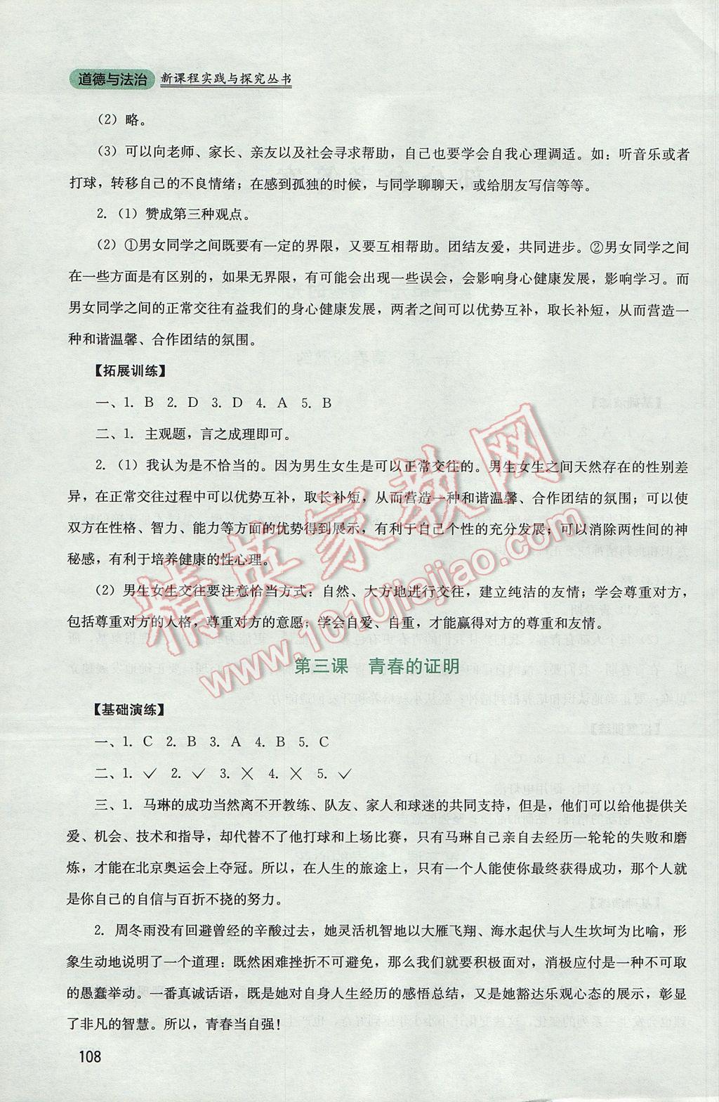 2017年新課程實(shí)踐與探究叢書七年級(jí)道德與法治下冊(cè)人教版 參考答案第2頁