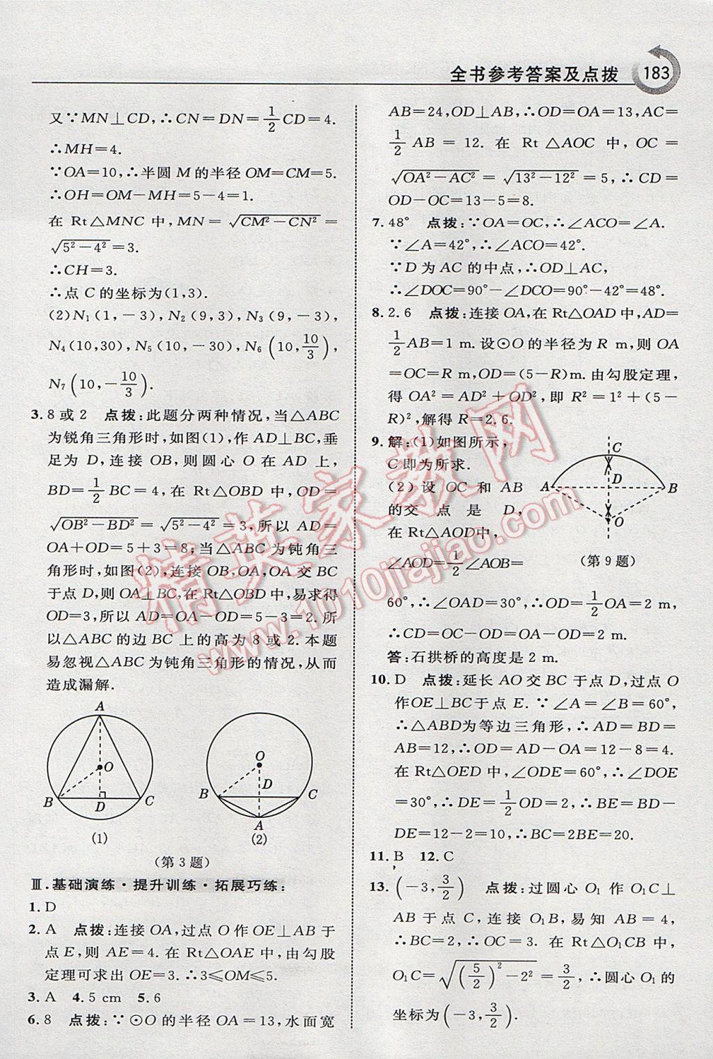 2017年特高級(jí)教師點(diǎn)撥九年級(jí)數(shù)學(xué)下冊(cè)滬科版 參考答案第9頁