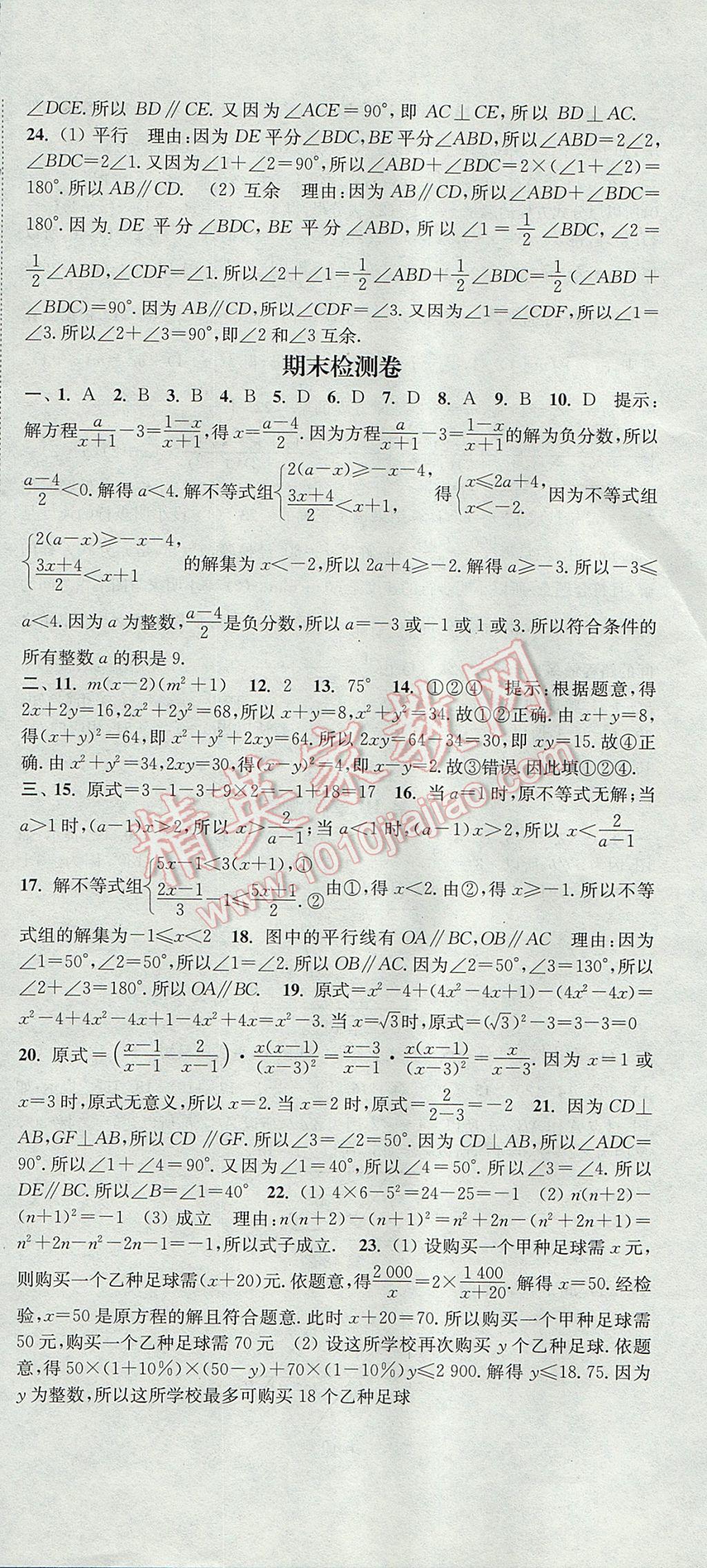 2017年通城学典活页检测七年级数学下册沪科版 参考答案第24页