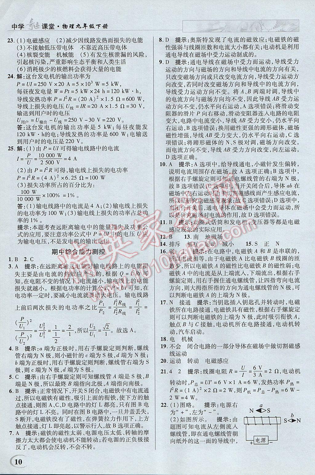 2017年英才教程中學(xué)奇跡課堂教材解析完全學(xué)習(xí)攻略九年級(jí)物理下冊(cè)滬科版 參考答案第10頁