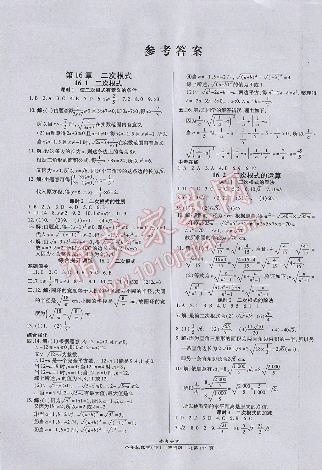 2017年高效課時(shí)通10分鐘掌控課堂八年級(jí)數(shù)學(xué)下冊(cè)滬科版 參考答案第1頁(yè)