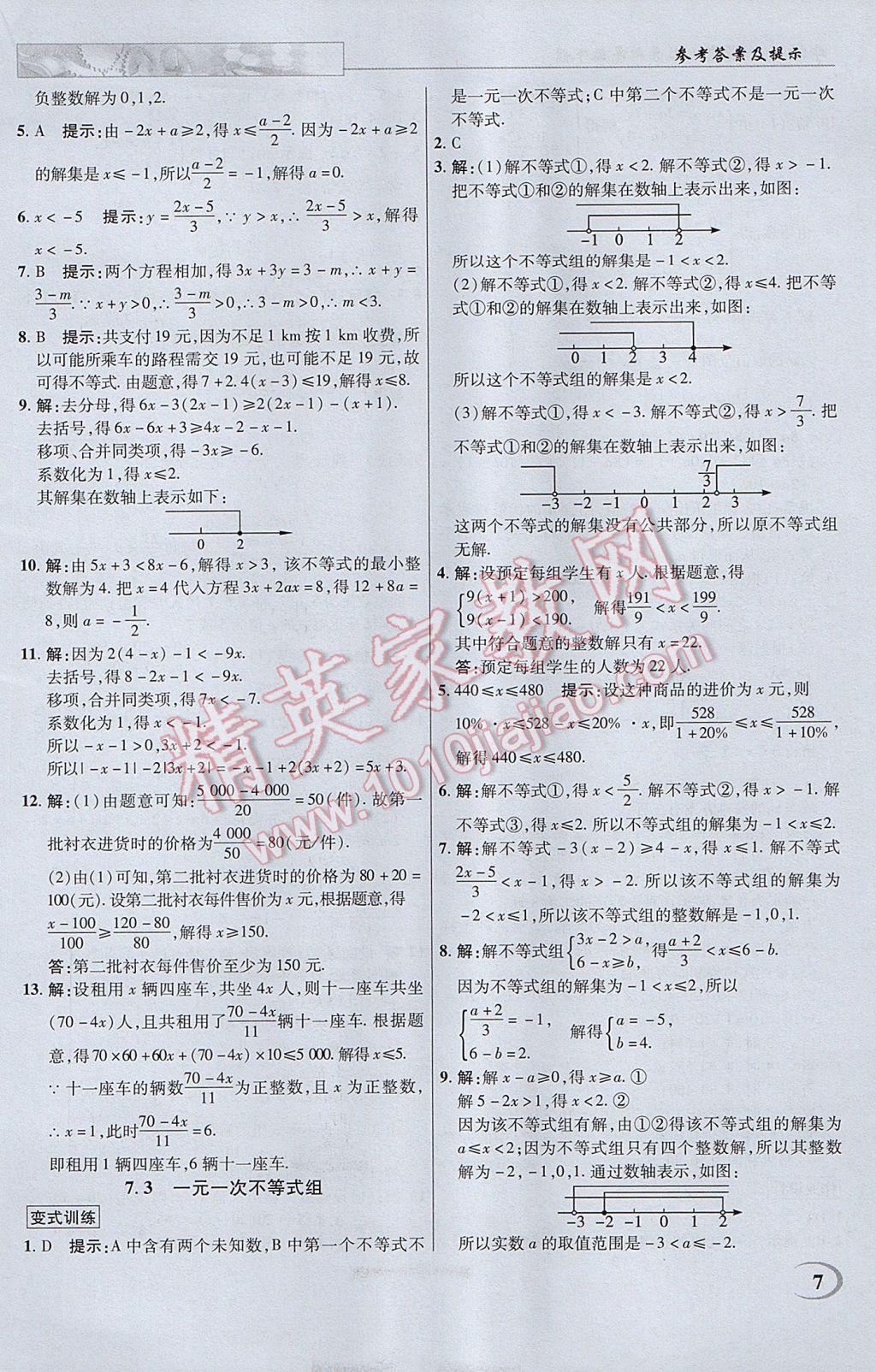 2017年英才教程中学奇迹课堂教材解析完全学习攻略七年级数学下册沪科版 参考答案第7页