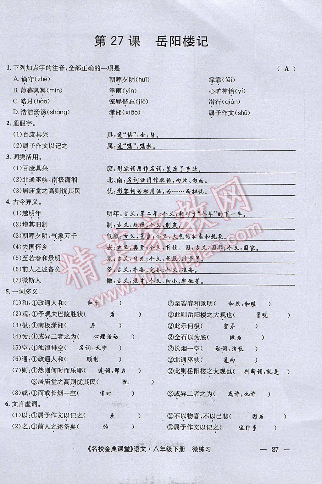 2017年名校金典課堂八年級(jí)語(yǔ)文下冊(cè)成都專版 微練習(xí)第95頁(yè)