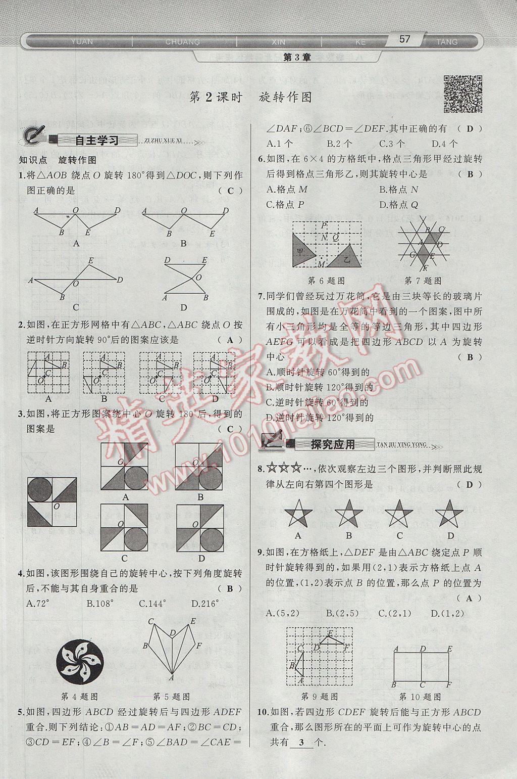 2017年原創(chuàng)新課堂八年級數(shù)學(xué)下冊北師大版 第3章 圖形的平移與旋轉(zhuǎn)第89頁