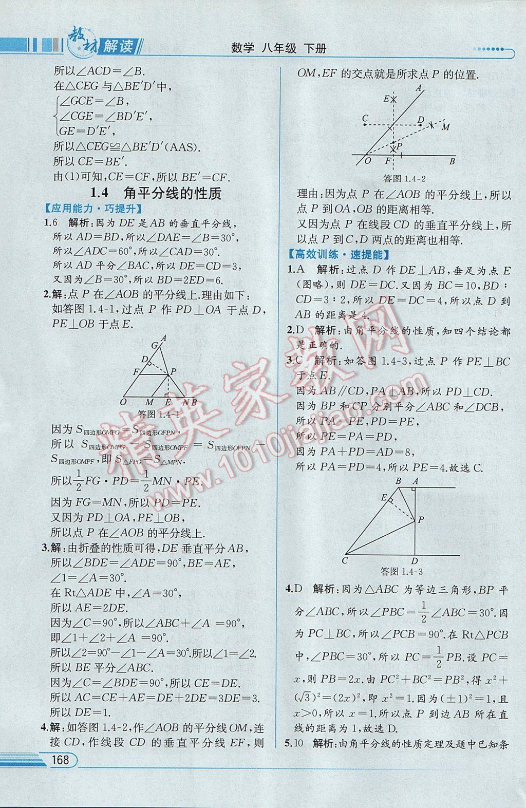 2017年教材解讀八年級數學下冊湘教版 參考答案第6頁