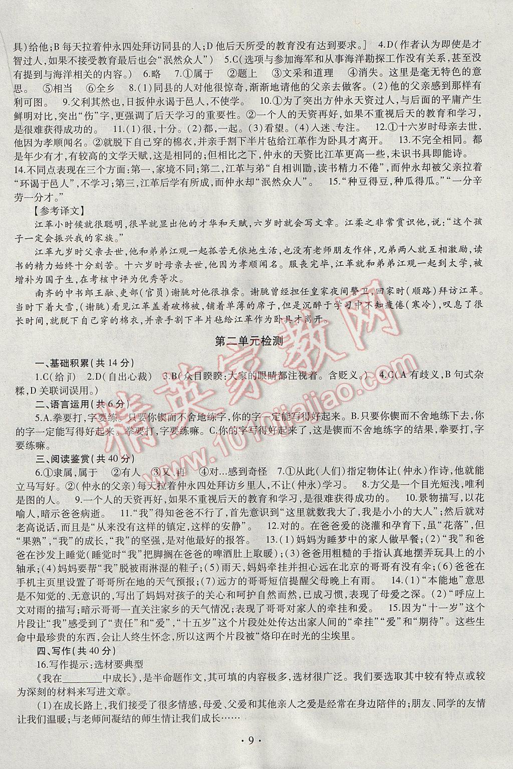 2017年同步学习六年级语文下册四年制 参考答案第9页