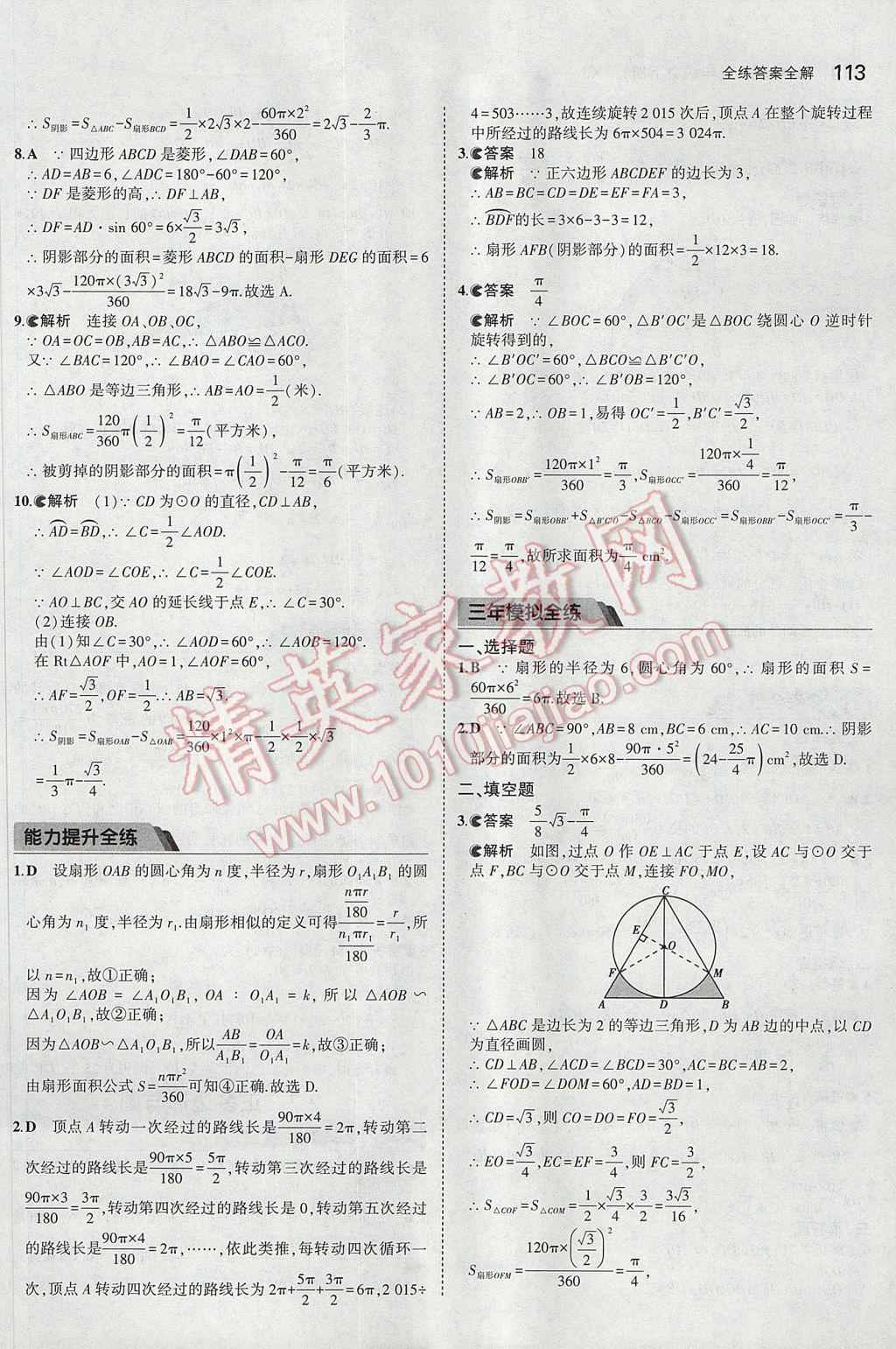 2017年5年中考3年模擬初中數(shù)學(xué)九年級下冊湘教版 參考答案第23頁