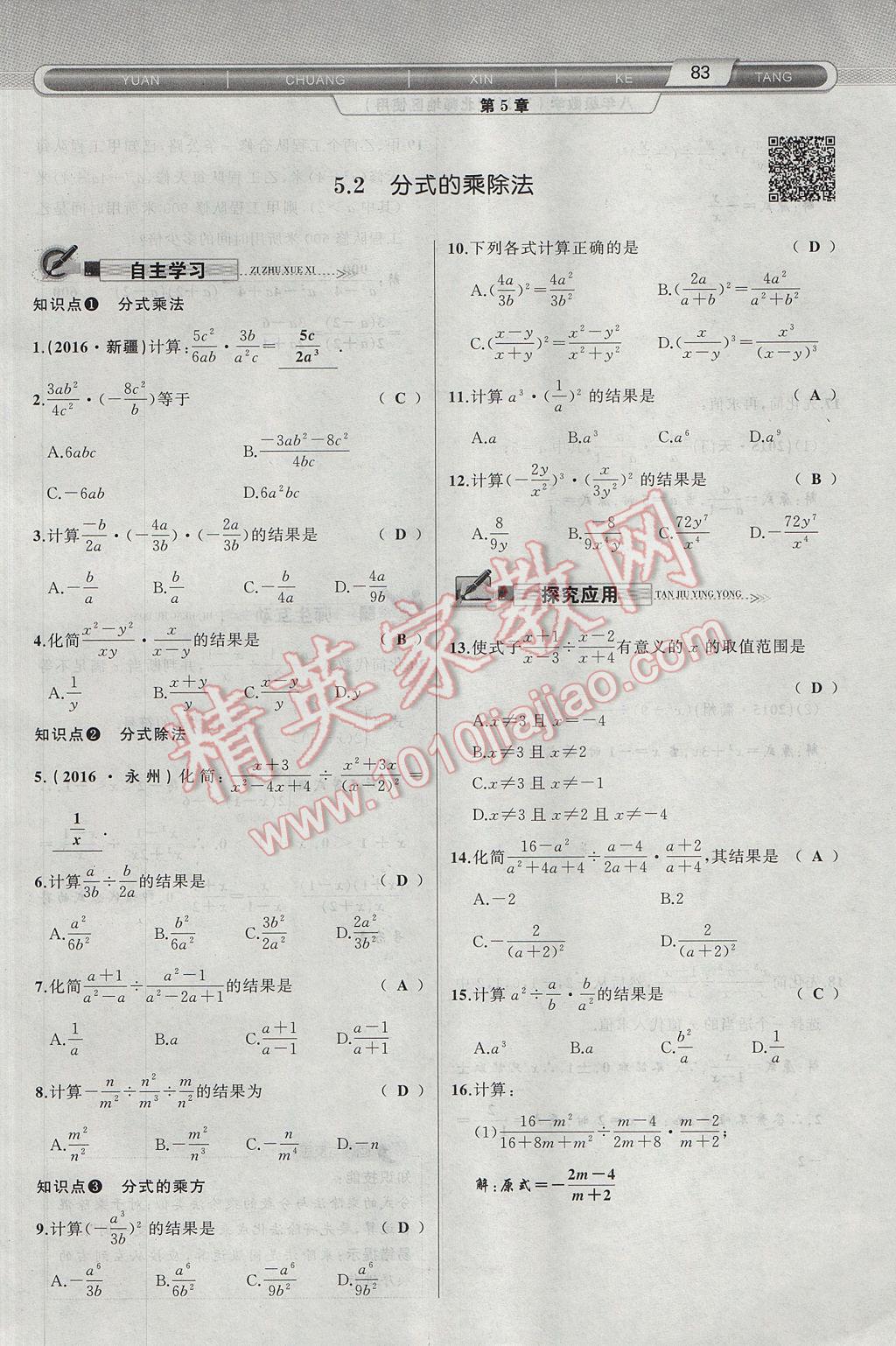 2017年原创新课堂八年级数学下册北师大版 第5章 分式与分式方程第115页