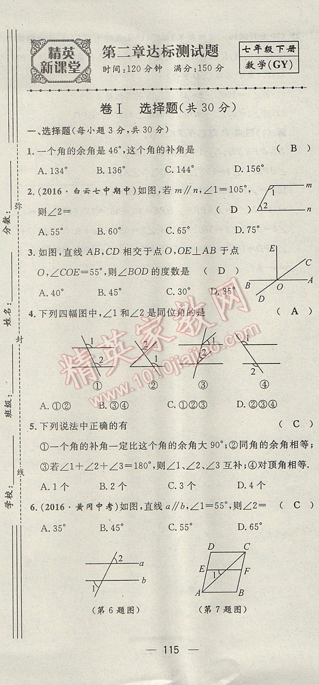 2017年精英新课堂七年级数学下册北师大版贵阳专版 达标测试题第114页