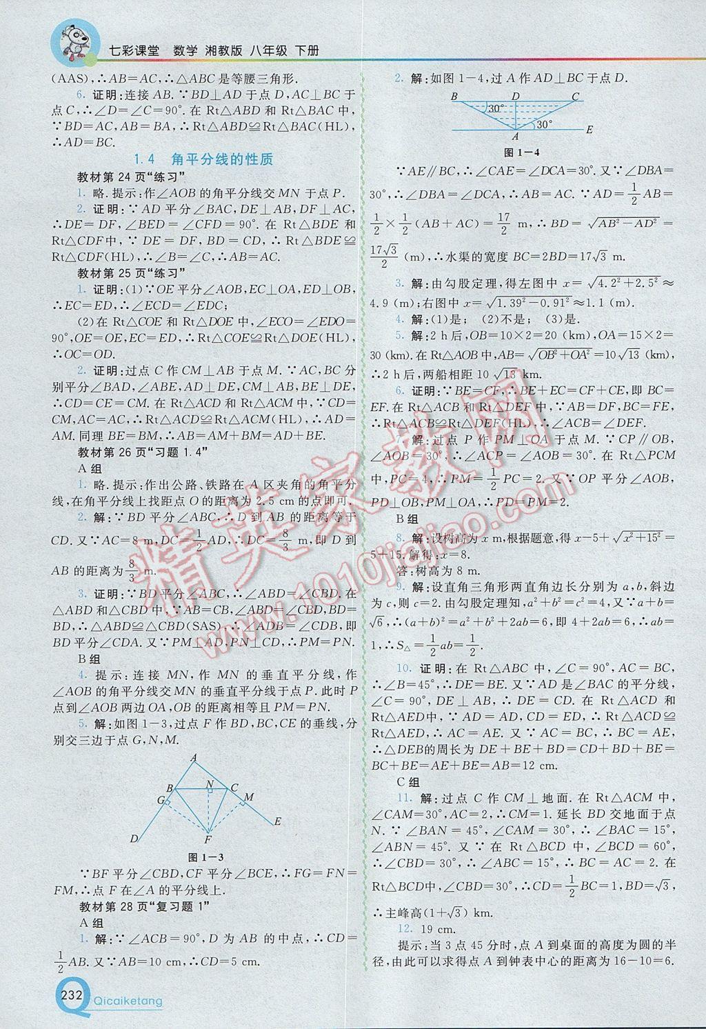 2017年初中一點通七彩課堂八年級數(shù)學下冊湘教版 參考答案第24頁