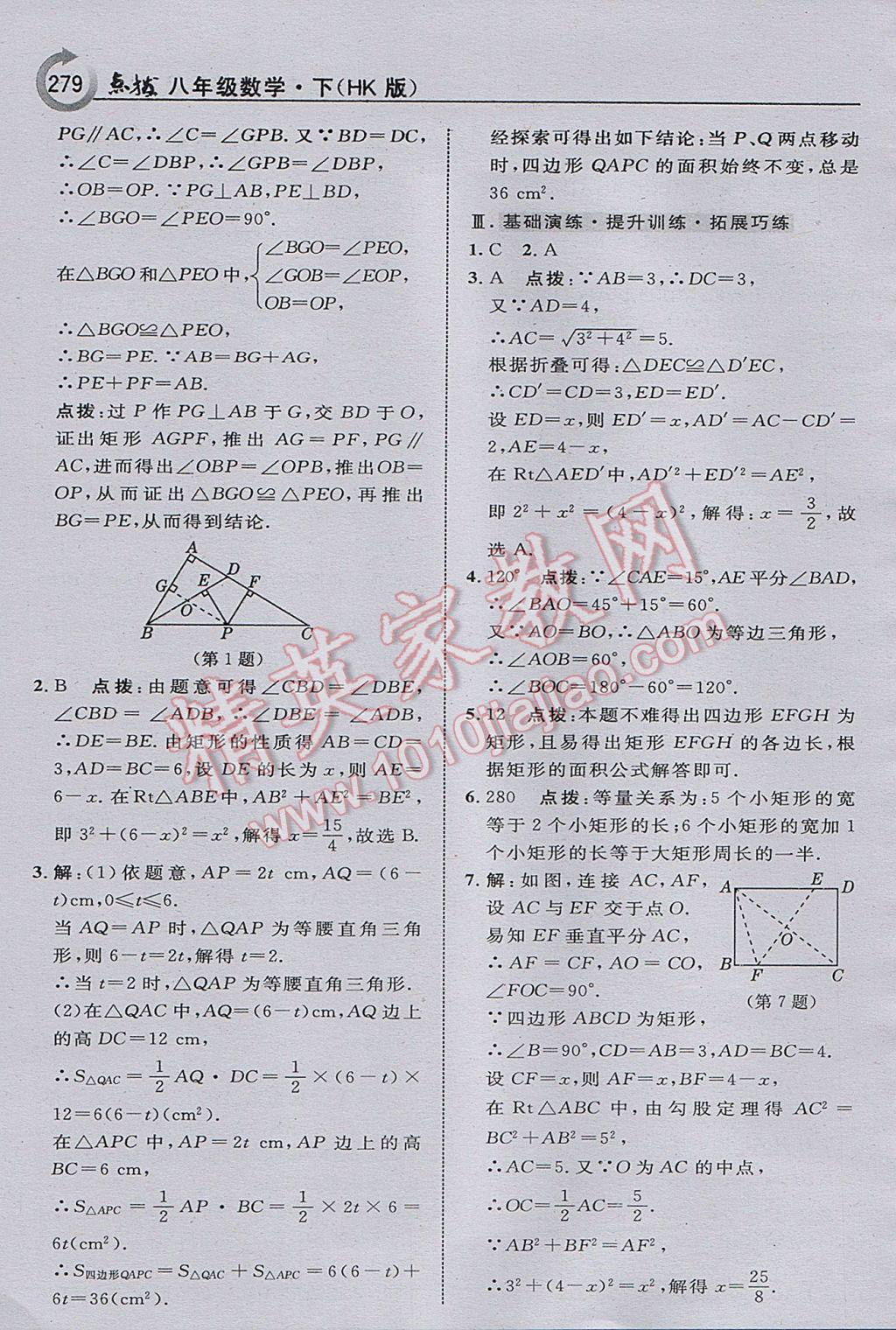 2017年特高級教師點撥八年級數(shù)學(xué)下冊滬科版 參考答案第41頁