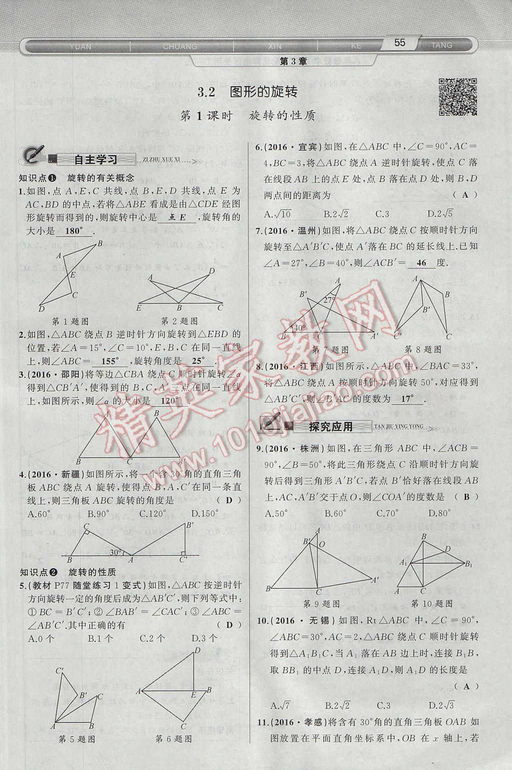 2017年原創(chuàng)新課堂八年級數(shù)學(xué)下冊北師大版 第3章 圖形的平移與旋轉(zhuǎn)第87頁