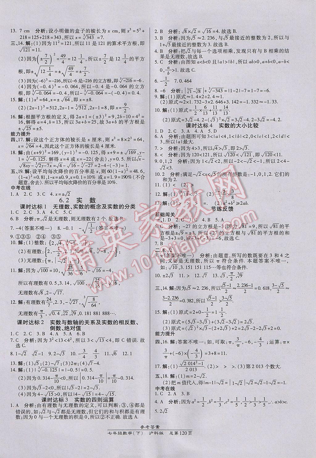 2017年高效课时通10分钟掌控课堂七年级数学下册沪科版 参考答案第2页