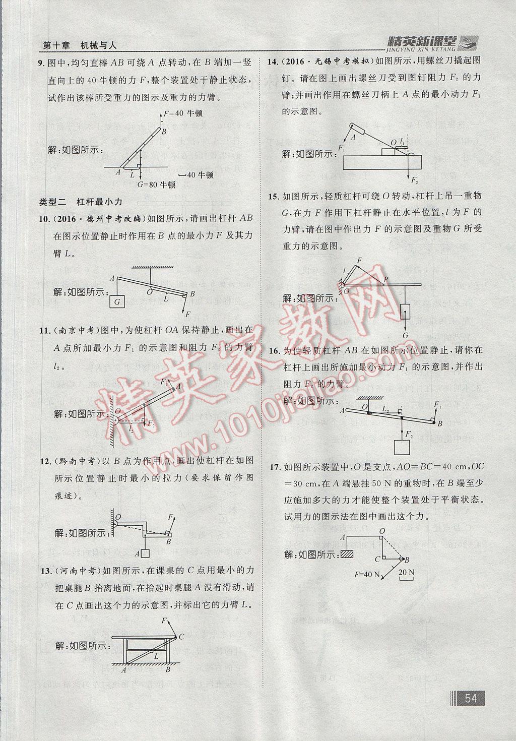 2017年精英新課堂八年級(jí)物理下冊(cè)滬科版貴陽專版 第十章 機(jī)械與人第138頁