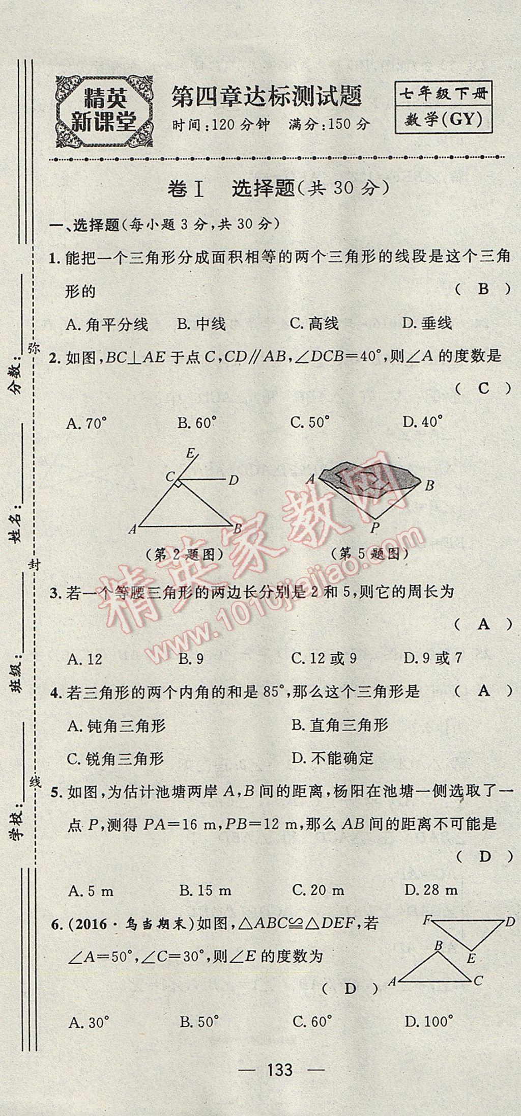 2017年精英新课堂七年级数学下册北师大版贵阳专版 达标测试题第132页