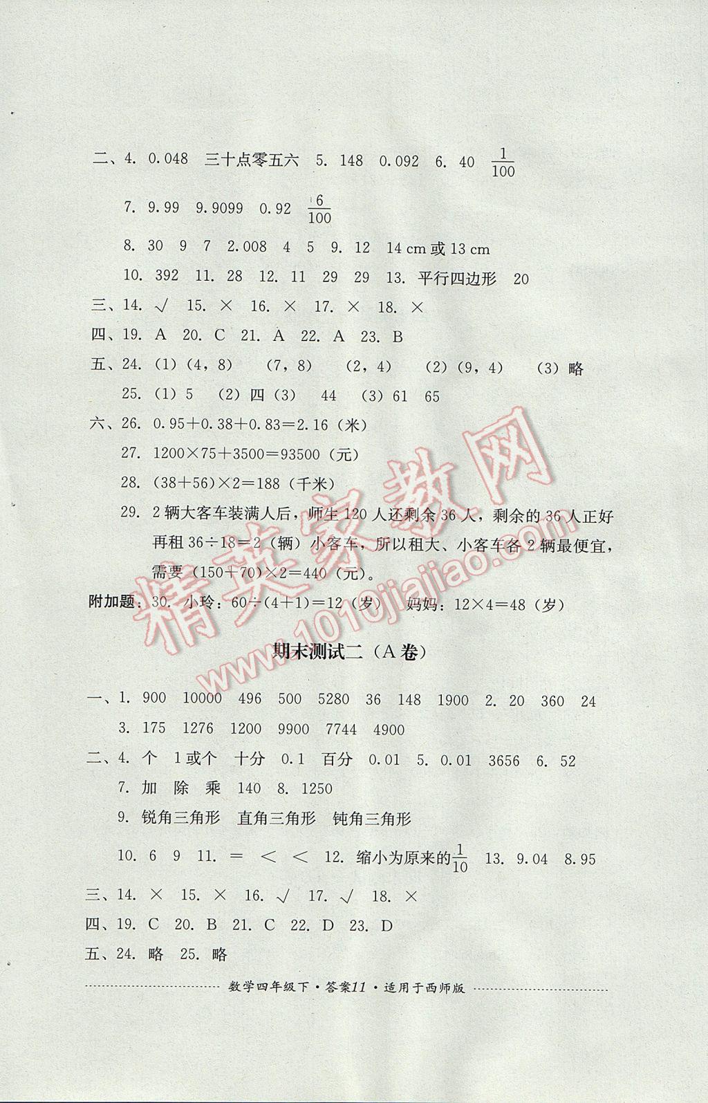 2017年單元測試四年級數(shù)學下冊西師大版四川教育出版社 參考答案第11頁