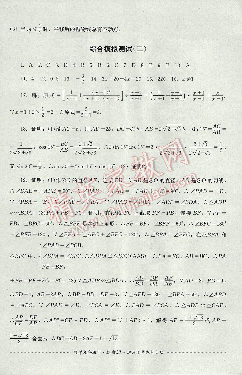 2017年单元测试九年级数学下册华师大版四川教育出版社 参考答案第23页