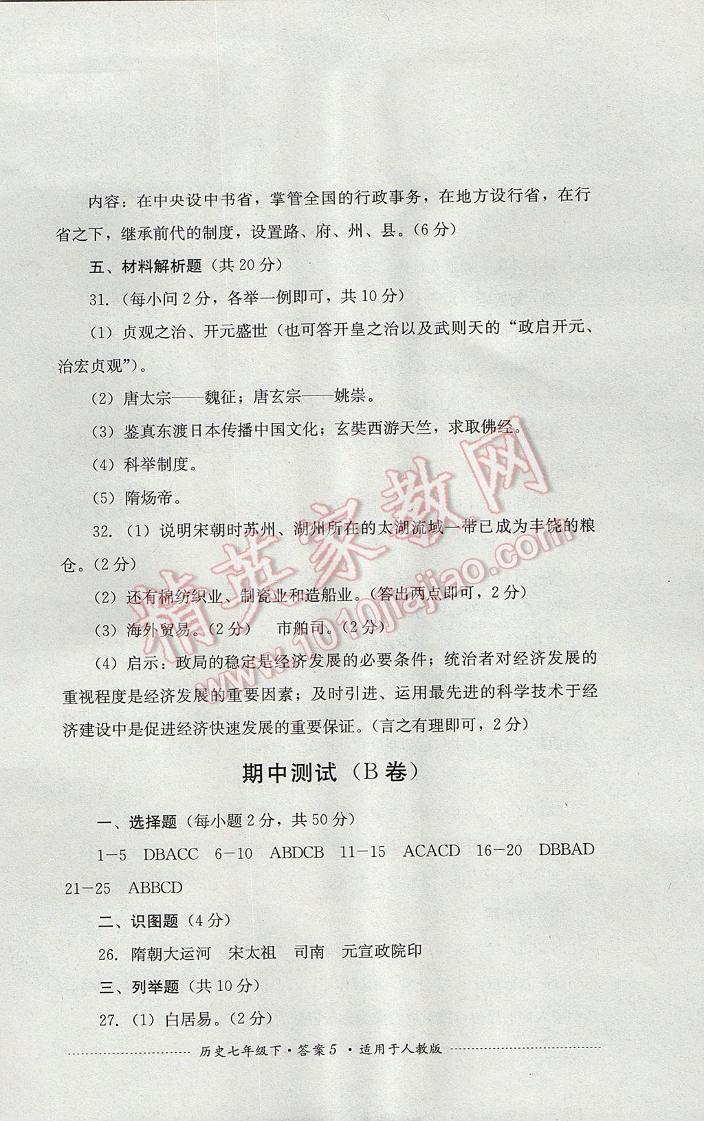 2017年單元測試七年級歷史下冊人教版四川教育出版社 參考答案第5頁