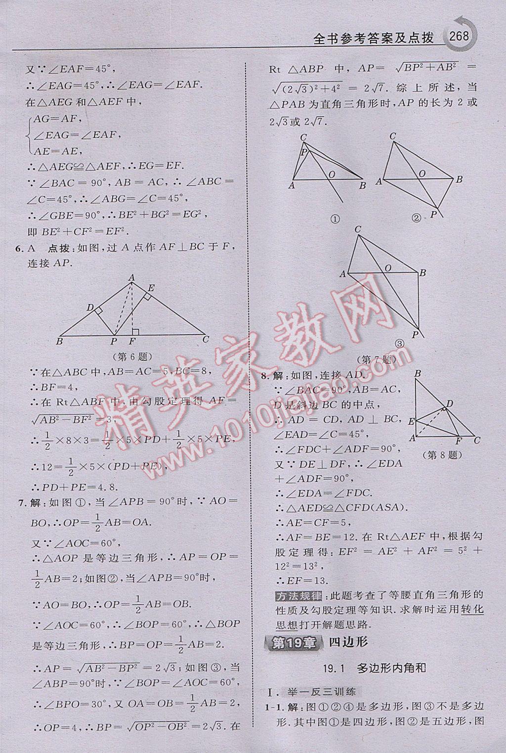 2017年特高級(jí)教師點(diǎn)撥八年級(jí)數(shù)學(xué)下冊(cè)滬科版 參考答案第30頁(yè)