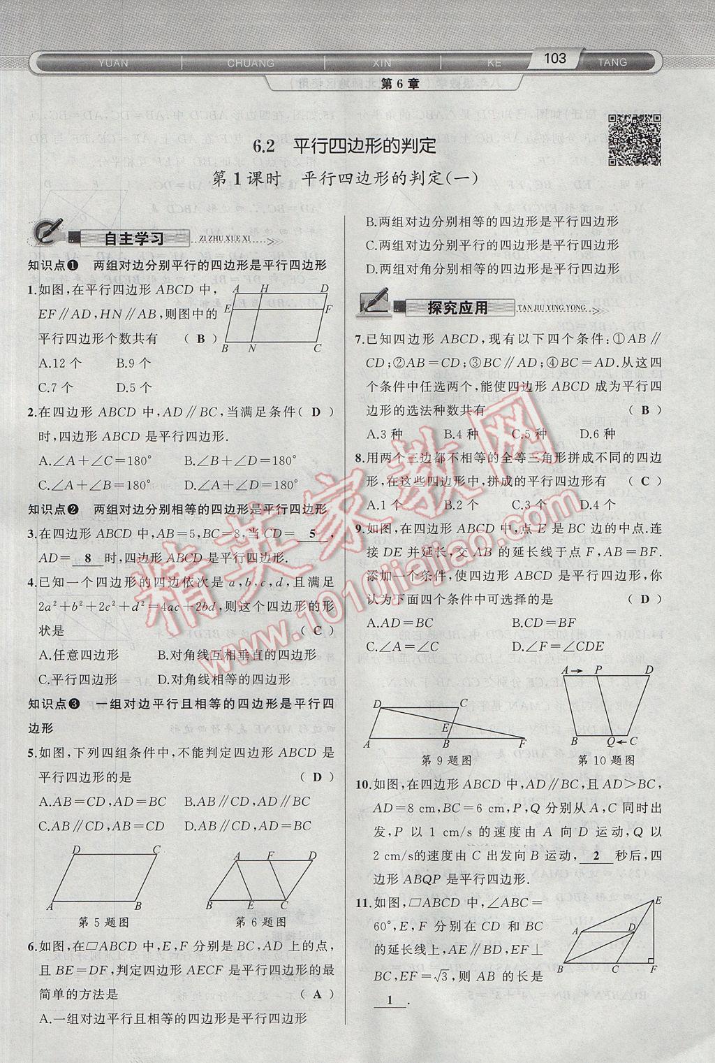 2017年原创新课堂八年级数学下册北师大版 第6章 平行四边形第135页