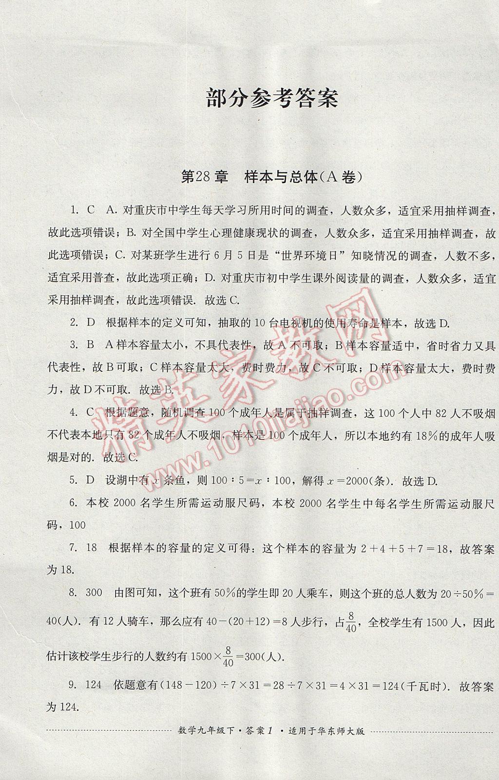 2017年单元测试九年级数学下册华师大版四川教育出版社 参考答案第1页