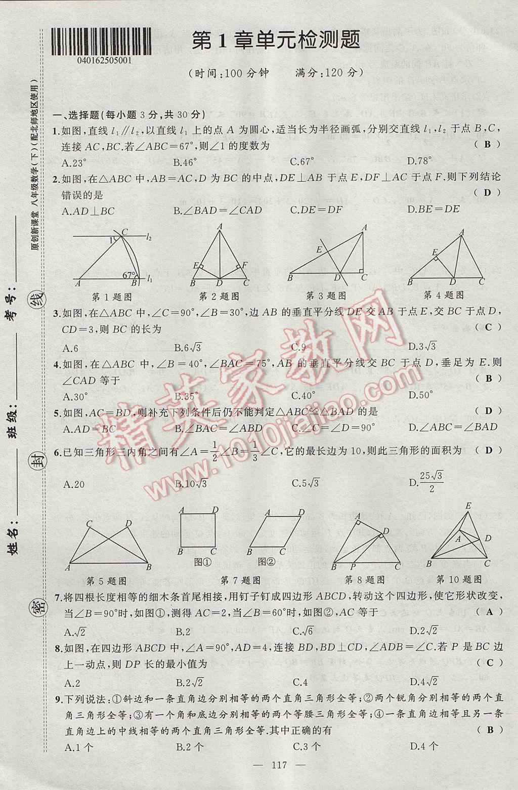 2017年原创新课堂八年级数学下册北师大版 单元检测题第1页