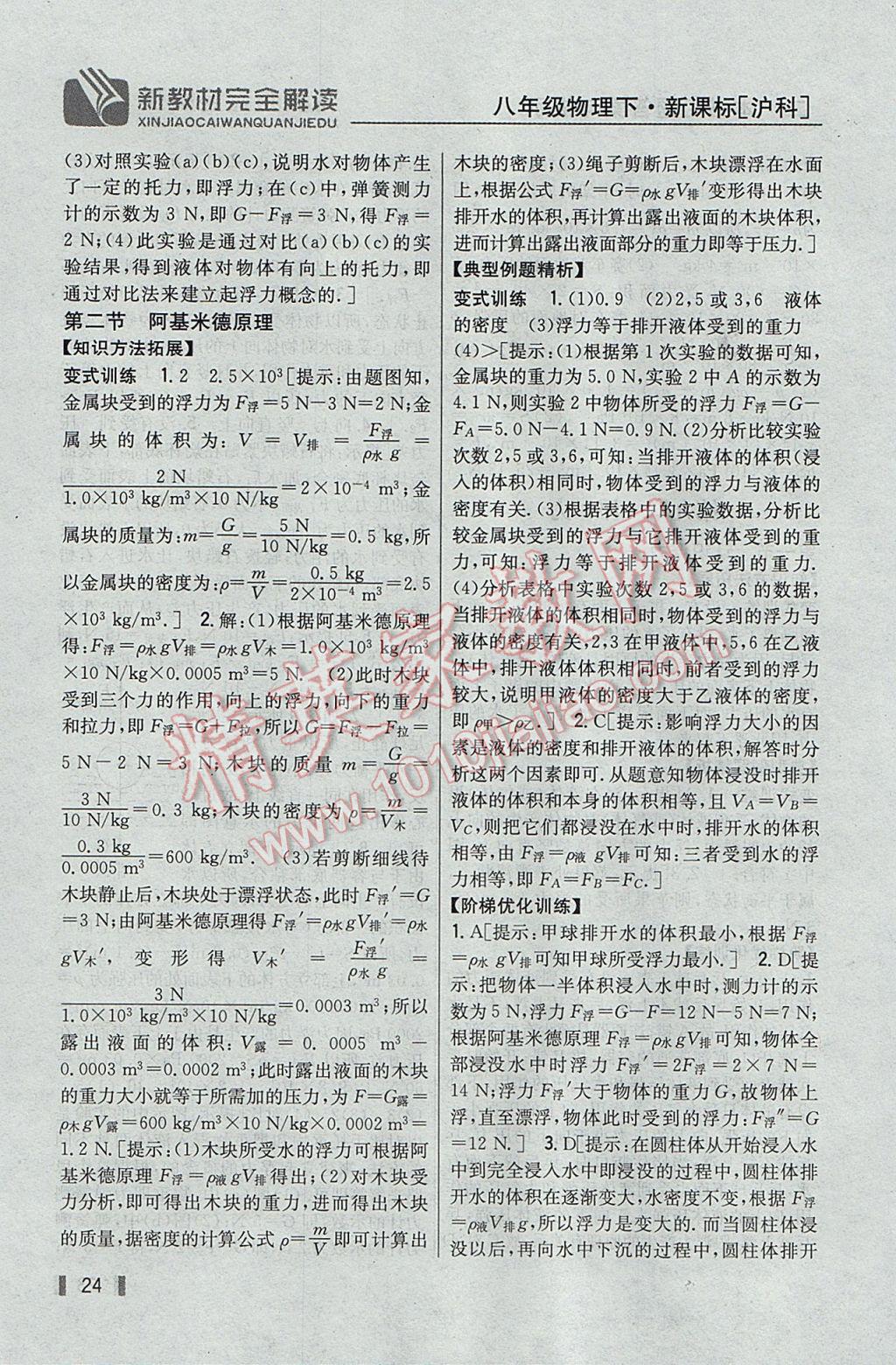 2017年新教材完全解读八年级物理下册沪科版 参考答案第16页