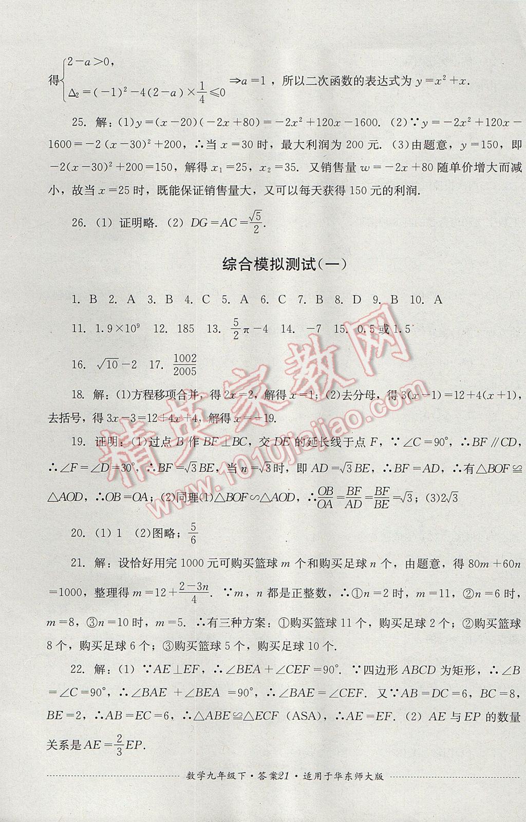 2017年单元测试九年级数学下册华师大版四川教育出版社 参考答案第21页