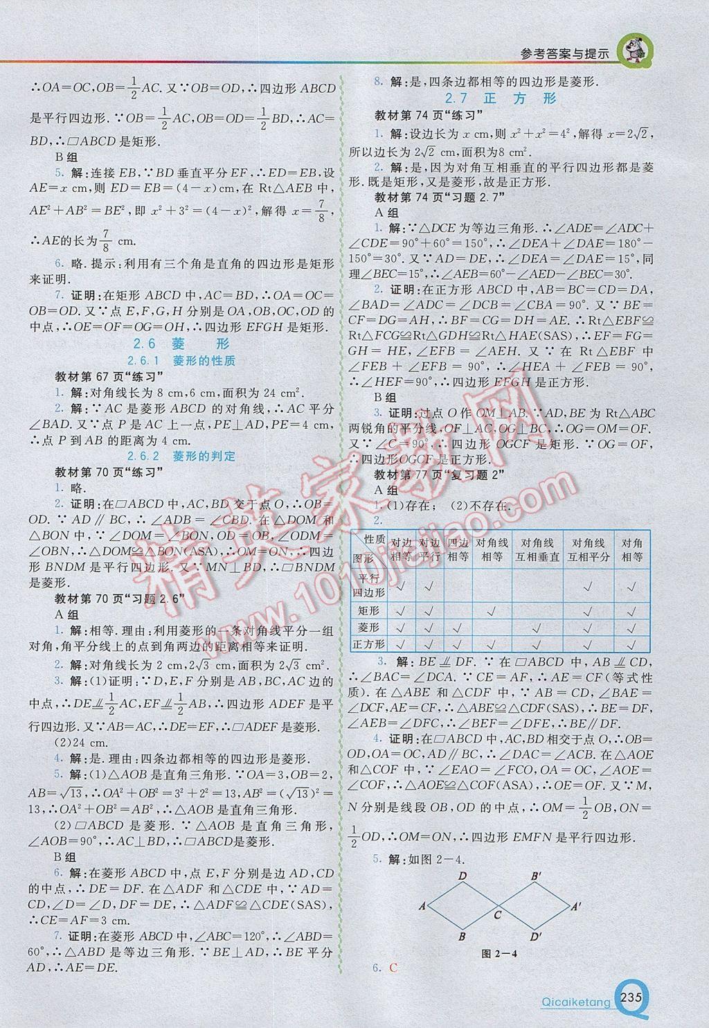 2017年初中一點(diǎn)通七彩課堂八年級數(shù)學(xué)下冊湘教版 參考答案第27頁