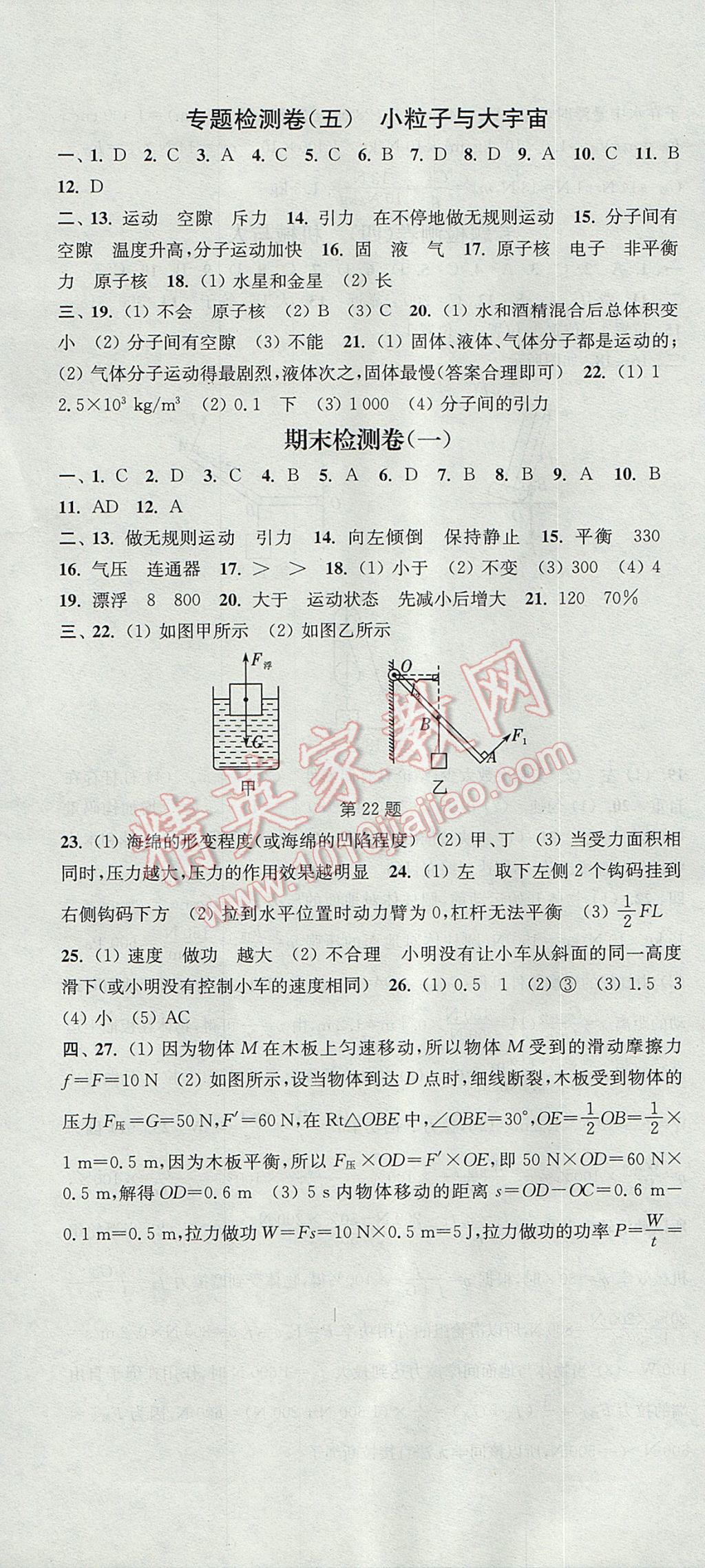 2017年通城学典活页检测八年级物理下册沪科版 参考答案第16页