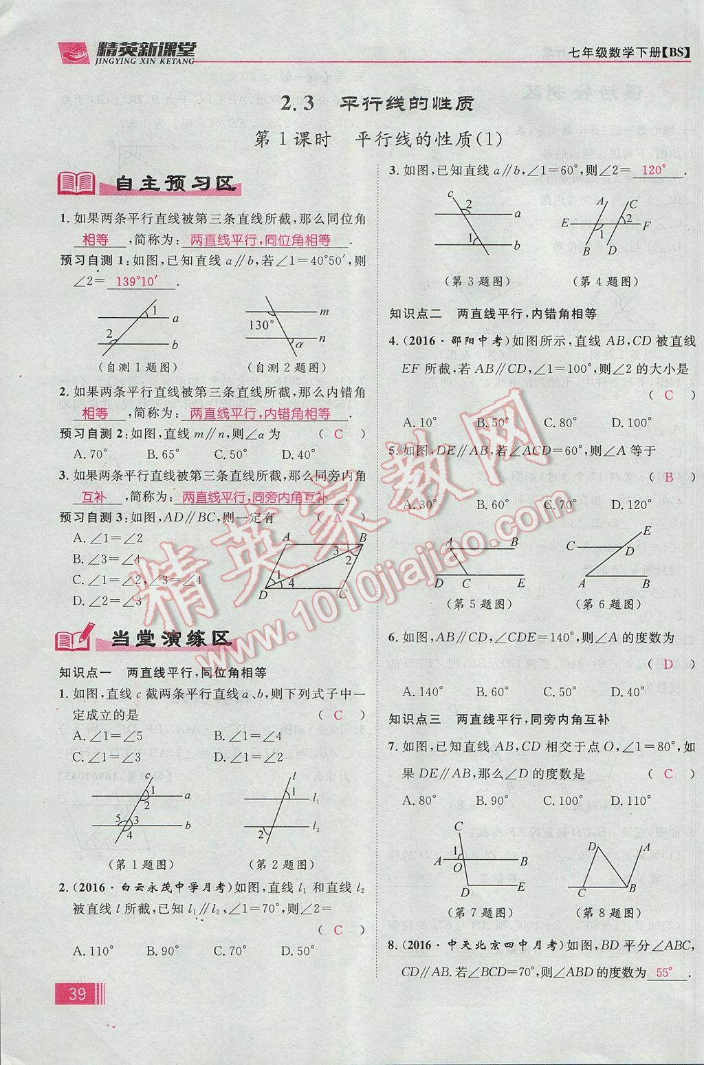 2017年精英新課堂七年級(jí)數(shù)學(xué)下冊(cè)北師大版貴陽(yáng)專版 第二章 相交線與平行線第47頁(yè)