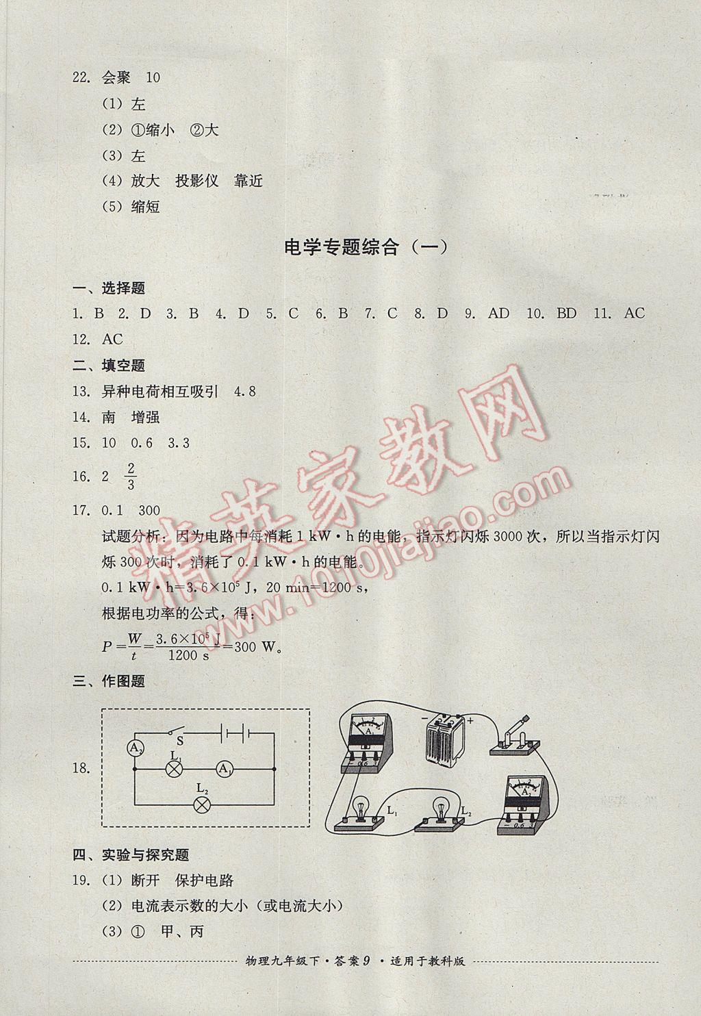 2017年單元測(cè)試九年級(jí)物理下冊(cè)教科版四川教育出版社 參考答案第9頁