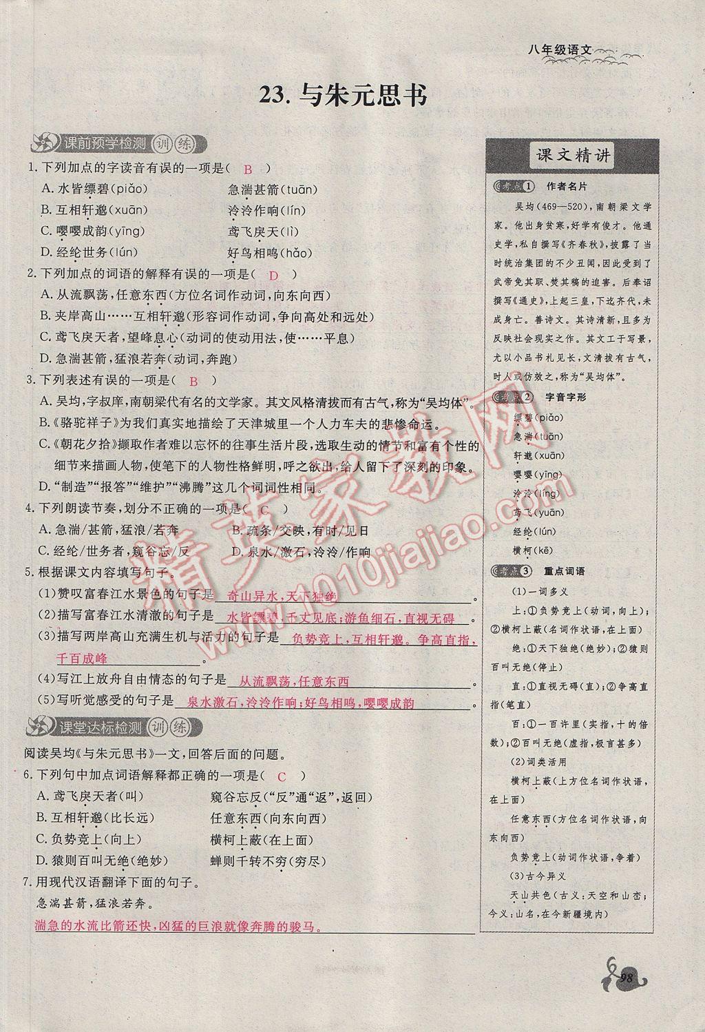 2017年思維新觀察八年級(jí)語(yǔ)文下冊(cè)鄂教版 第五單元第68頁(yè)