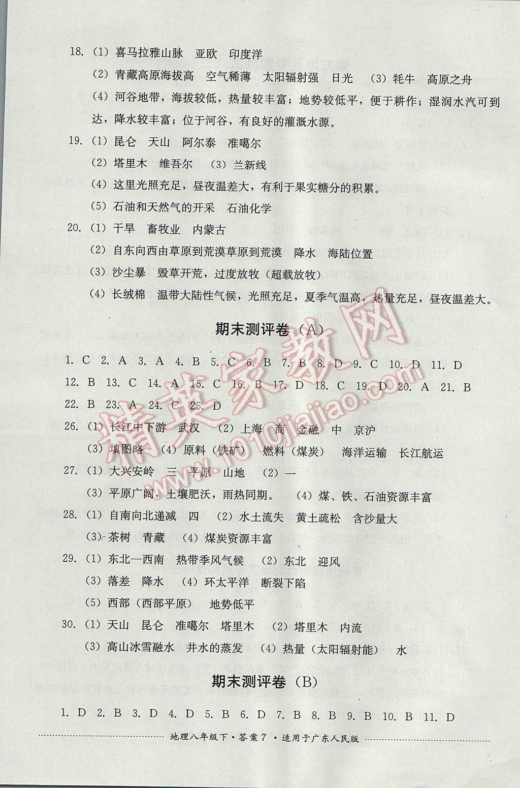 2017年單元測(cè)試八年級(jí)地理下冊(cè)粵人民版四川教育出版社 參考答案第7頁(yè)