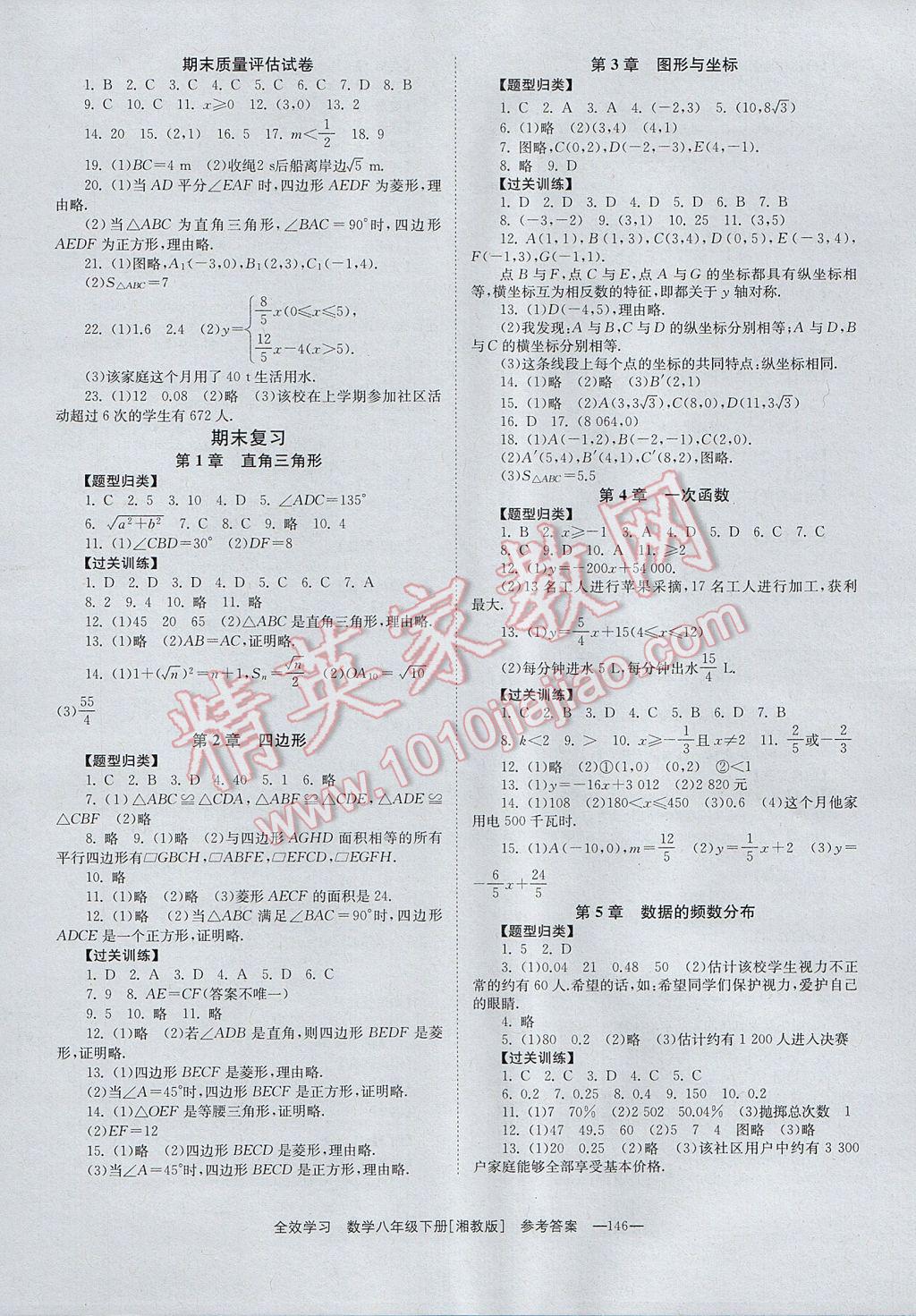 2017年全效学习八年级数学下册湘教版 参考答案第8页