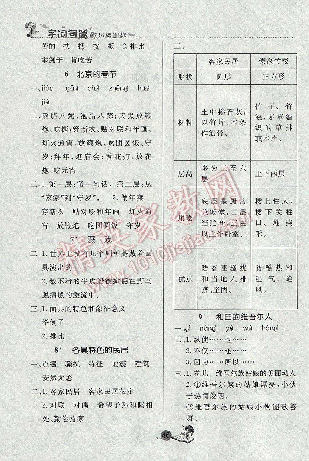 2017年优秀生字词句篇与达标训练六年级下册人教版 参考答案第1页