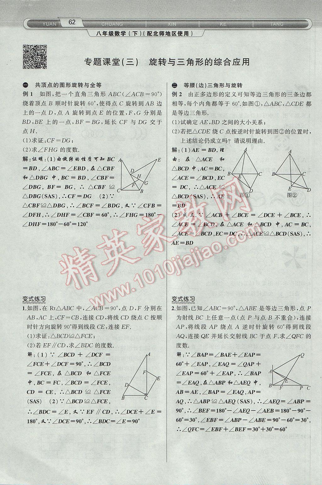 2017年原创新课堂八年级数学下册北师大版 第3章 图形的平移与旋转第94页