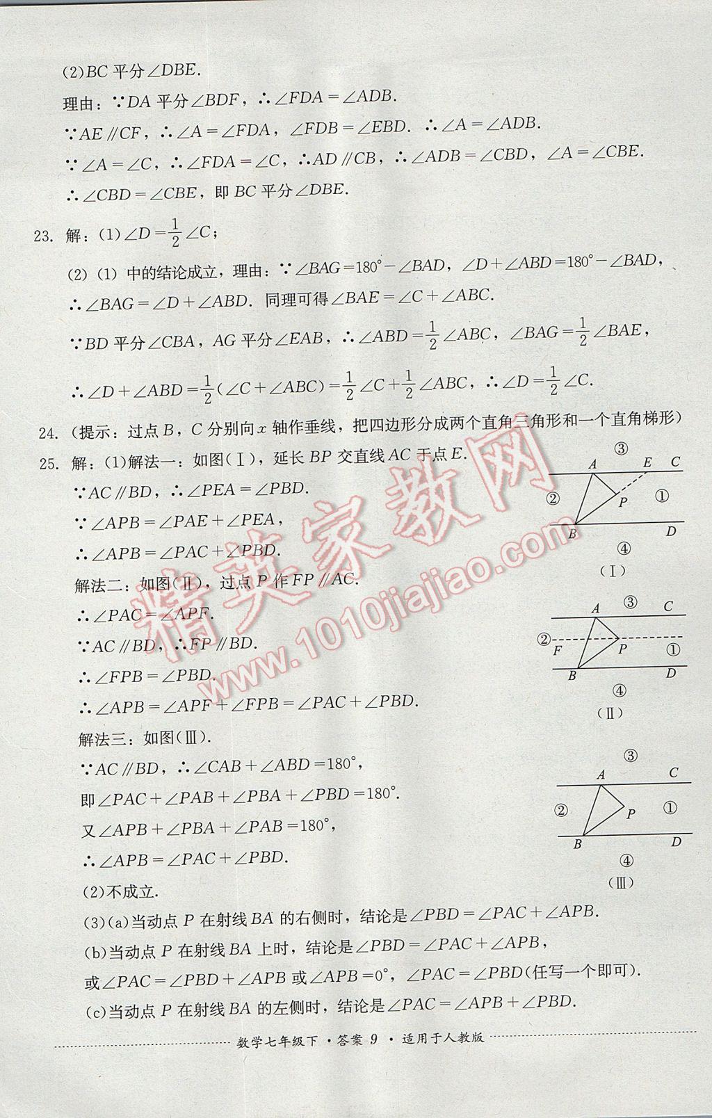 2017年單元測試七年級數(shù)學(xué)下冊人教版四川教育出版社 參考答案第9頁