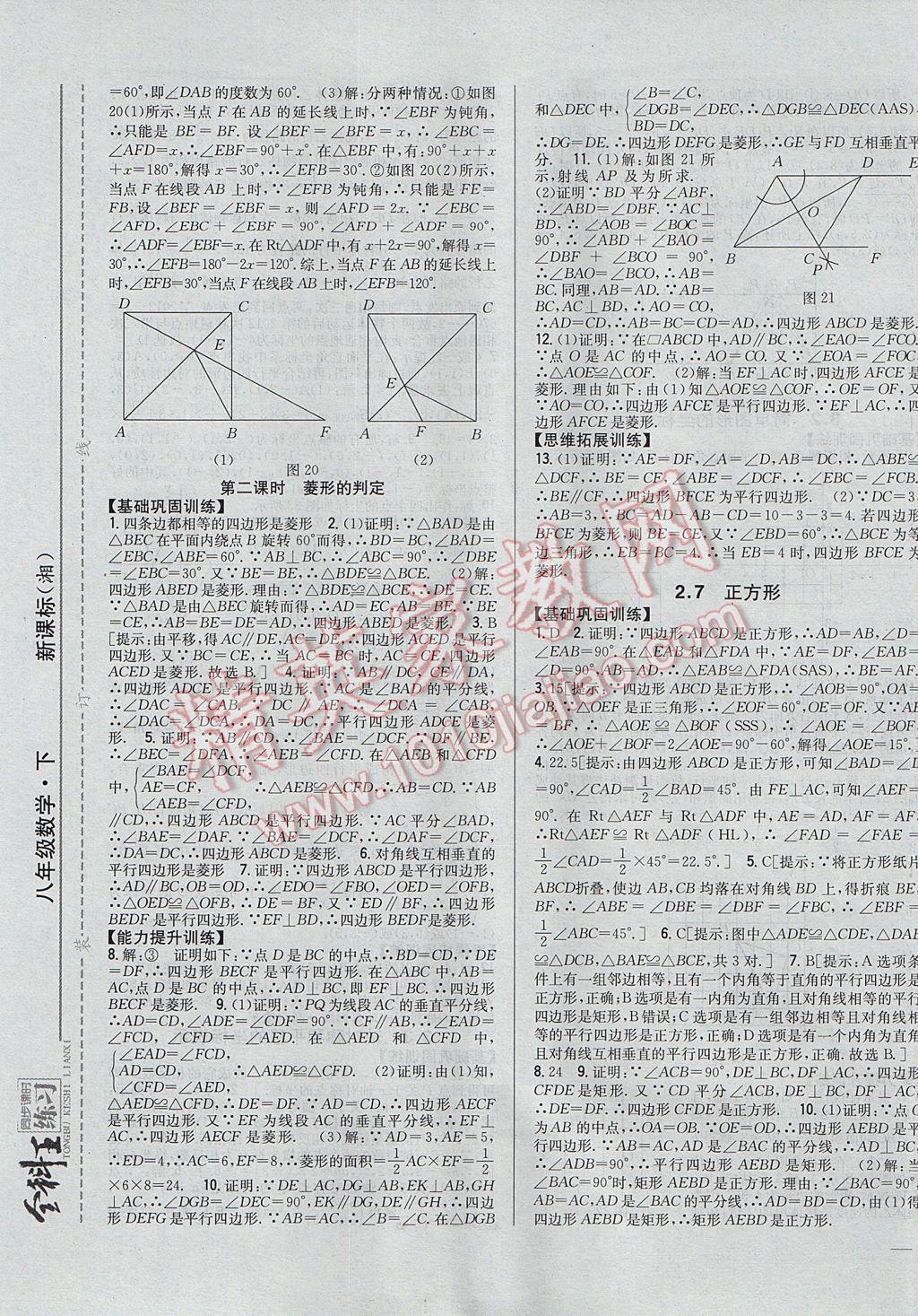 2017年全科王同步課時(shí)練習(xí)八年級(jí)數(shù)學(xué)下冊(cè)湘教版 參考答案第9頁(yè)