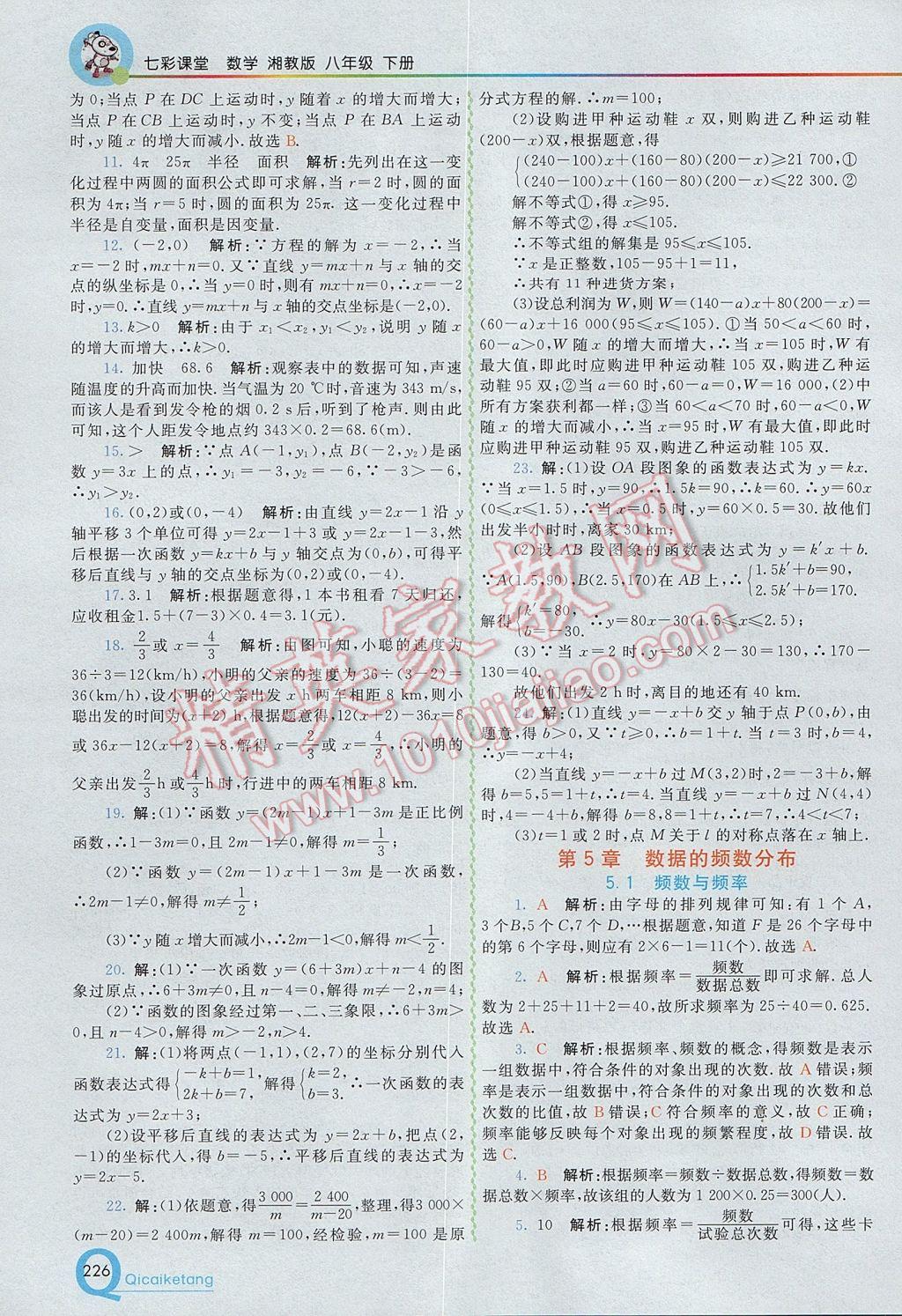 2017年初中一點通七彩課堂八年級數(shù)學下冊湘教版 參考答案第18頁