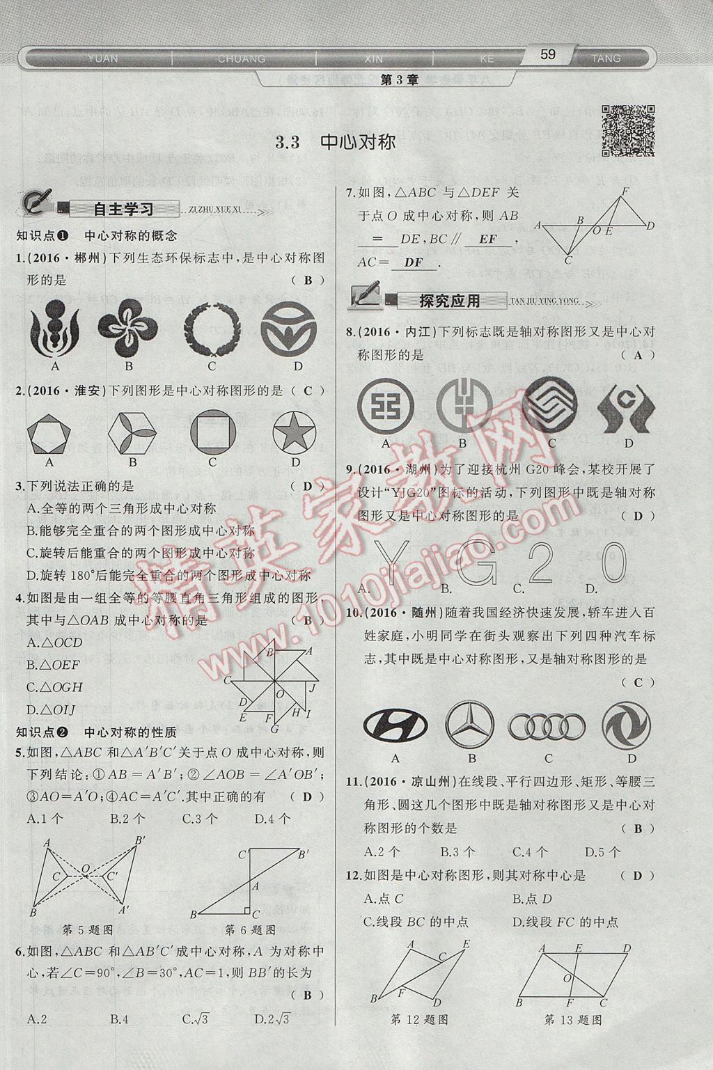 2017年原创新课堂八年级数学下册北师大版 第3章 图形的平移与旋转第91页