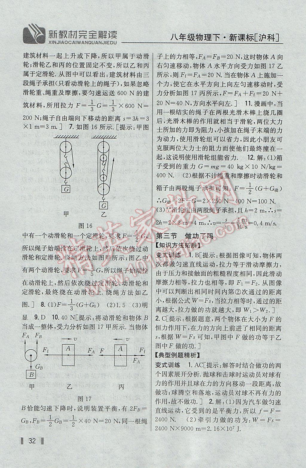 2017年新教材完全解讀八年級(jí)物理下冊(cè)滬科版 參考答案第24頁